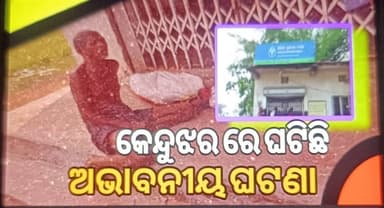 ଓଡ଼ିଶାରେ କେନ୍ଦୁଝର ଜିଲ୍ଲା ରେ ଦେଖିବାକୁ ମିଳିଛି କରୁଣ ହୃଦୟ ବିଦାରକ ଚିତ୍ର ଟଙ୍କା ଉଠାଇବା ପାଇଁ ଭଉଣୀର ମଲା କଙ୍କାଳ ଧରି ଭାଇ ପହଁଚିଲା ବ...