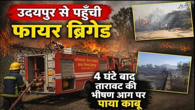 उदयपुर से पहुँची फायर ब्रिगेड, 4 घंटे बाद तारावट की भीषण आग पर पाया काबू
#udaipur #udaipur_khabar #udaipur_khabar #udaip...