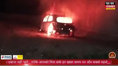 घर के बाहर खड़ी कार बनी आग का गोला, पलभर में जलकर खाक #kishangarh #kishangarhnews #kishangarhpolice