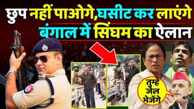 300 एनकाउंटर करने वाले Yogi के❌ सिंघम ने हिला डाली Mamata की जमीन, चिल्लाने लगे अखिलेश!
MYogiAdityanath
UP Police
#Kha...