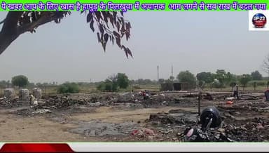 Up.23.newsसच्ची खबर सबसे पहले#पिलखुवा के मोदीनगर रोड पर झुग्गियों में अचानक आग लगने से सब जल कर राख हो गया