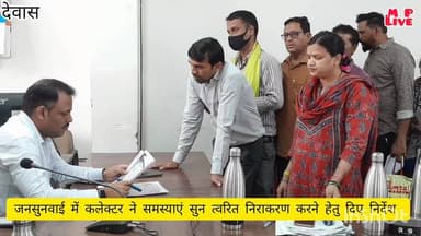 जनसुनवाई में कलेक्टर ने नागरिकों की समस्याएं सुन अधिकारियों को निराकरण के दिये निर्देश #jansunwai #जनसुनवाई