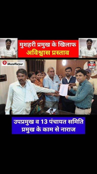 पंचायत चुनाव के 6 महीना पहले मुशहरी प्रमुख के खिलाफ अविस्वास प्रस्ताव... #reels #pramukh #muzaffarpur #mushahri #block #...