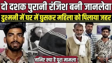दो दशक पुरानी रंजिश बनी जा-नले-वा, दुश्मनी में घर में घुसकर महिला को पि-ला-या ज-ह-र !
#SagarNews #Surkhi #CrimeNews #B...