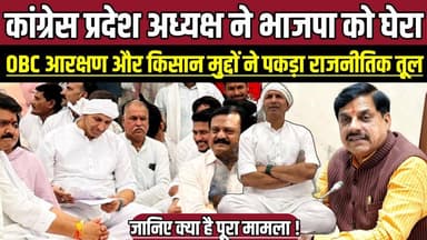 कांग्रेस प्रदेश अध्यक्ष ने भाजपा को घेरा, OBC आरक्षण और किसान मुद्दों ने पकड़ा राजनीतिक तूल !
#OBCReservation #FarmersP...