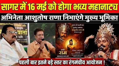 सागर में 16 मई को होगा भव्य महानाट्य, प्रसिद्ध अभिनेता आशुतोष राणा निभाएंगे मुख्य भूमिका !
#HamareRam #SagarEvent #Ashu...