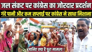 सागर में जल संकट पर कांग्रेस का जोरदार प्रदर्शन, गंदे पानी और कम सप्लाई पर कांग्रेस ने साधा निशाना !
#SagarNews #WaterC...