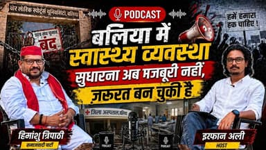 “बलिया में स्वास्थ्य व्यवस्था सुधारना अब मजबूरी नहीं, ज़रूरत बन चुकी है”
#Balliakhabarpodcast #Balliakhabar