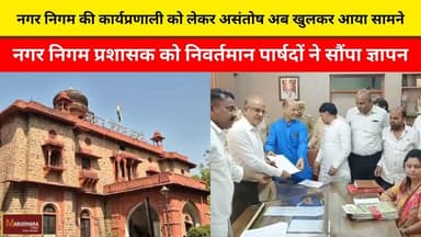 नगर निगम की कार्यप्रणाली को लेकर असंतोष अब खुलकर आया सामने
नगर निगम प्रशासक को निवर्तमान पार्षदों ने सौंपा ज्ञापन
#ajmer...