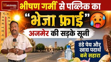 भीषण गर्मी से पब्लिक का "भेजा फ्राई"
शहर की सड़के सूनी, ठंडे पेय और खाद्य पदार्थ की बिक्री बढ़ी
#ajmer #trend #april #ap...