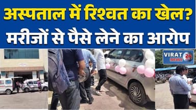 रीवा:के संजय गांधी अस्पताल में वसूली के आरोप, वीडियो वायरल से हड़कंप #SGMHospital
#HospitalNews
#ViralVideo
#BreakingNew...