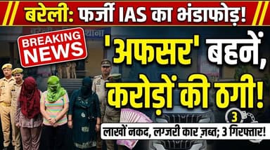 बरेली में 'IAS' बहनें: फर्जी अफसर बनकर बेरोजगारों से डकारे लाखों, पुलिस ने किया भंडाफोड़!
#bareilly #b9tvnews