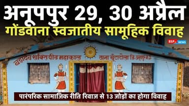 खूंटाटोला जैतहरी में गोंडवाना स्वजातीय सामूहिक विवाह का आयोजन । Anuppur Gondwana vivah । jaitahri
#gondwana
#anuppur
...