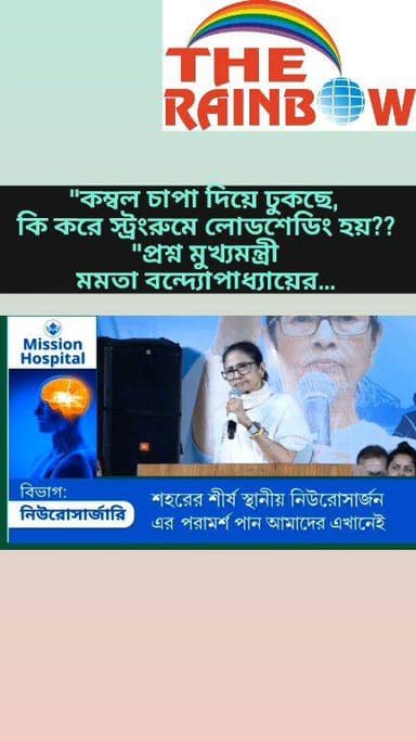 👉"কম্বল চাপা দিয়ে ঢুকছে, কি করে স্ট্রংরুমে লোডশেডিং হয়??"প্রশ্ন মুখ্যমন্ত্রী মমতা বন্দ্যোপাধ্যায়ের...
#MamataBanerjee...
