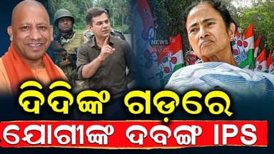 ଦିଦିଙ୍କ ଗଡ଼ରେ ଯୋଗୀଙ୍କ ସିଂଘମ | ‘Singham’ IPS Ajay Pal Sharma Deployed in West Bengal | TMC vs BJP