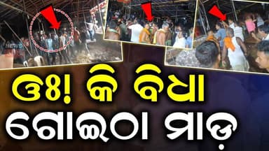 ଓଃ! କି ମାଡ଼ | Violence Erupts During Drama in Puri’s Delang, One Critical After Clash | Odia News