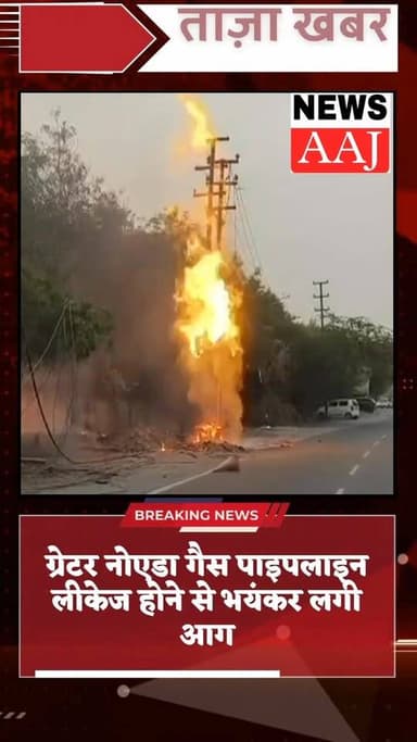 ग्रेटर नोएडा गैस पाइपलाइन लीकेज होने से भयंकर लगी आग सूरजपुर कोर्ट गेट नंबर 4 के सामने लगी आग आग ने लिया विकराल रूप गैस ...