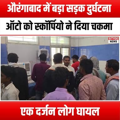 औरंगाबाद में बड़ा सड़क दुर्घटना ऑटो को स्कॉर्पियो ने दिया चकमा एक दर्जन लोग घायल
#AurangabadAccident #RoadSafety #Traf...