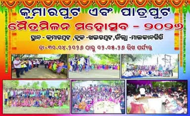 ମାଲକାନଗିରି: କୁମାରପୁଟ-ପାତ୍ରପୁଟ ମଧ୍ୟରେ ମୈତ୍ର ମିଳନ: ୩ ଦିନ ଧରି ବାଜିବ ବ୍ୟାଣ୍ଡ, ହେବ ଆଦିବାସୀ ନାଟକ