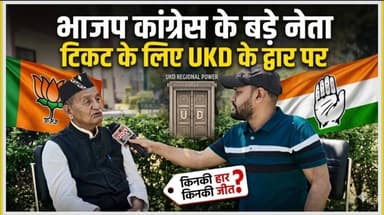 #टिकट के लिए भजपा कांग्रेस के बड़े नेता #UkD के संपर्क में!
#followerseveryonehighlights
@topfans