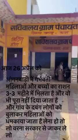 गांव ऊदपुर जिला शामली उत्तर प्रदेश यहा पर गर्भवती महिलाओ और बच्चो का 3-3 महीने मे दिया जाता है राशन मे हो रहा घोटाला