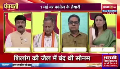 #बोरे_बासी उपर #तकरार, हर साल #बारंबार !
#IBC24 - #पंचयती - 4
#BoreBasi #Chhattisgarh #छत्तीसगढ़ #ChhattisgarhNews #Panchayati #बोर #बासी #खानपान #प्रथा #परंपरा #संस्कृति #स
