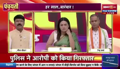 #बोरे_बासी उपर #तकरार, हर साल #बारंबार !
#IBC24 - #पंचयती - 3
#BoreBasi #Chhattisgarh #छत्तीसगढ़ #ChhattisgarhNews #Panchayati #बोर #बासी #खानपान #प्रथा #परंपरा #संस्कृति #स