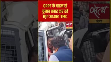 Bengal Polls: CRPF की गाड़ी में BJP अध्यक्ष? TMC ने शेयर किया 'सबूत', मचा हड़कंप | #Shorts #News