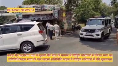 #गाजीपुर।
#करंडा के #कटरिया गांव में युवती की मौत का मामला।
पीड़ित परिजनों से मिला सपा का प्रतिनिधिमंडल।
#सपा के 4 सदस्यी...