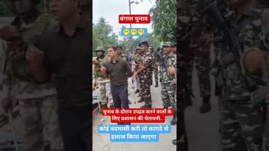 अगर किसी ने कोई बदमाशी करी तो कायदे से इलाज करेंगे #viral #bangalchunav #latestnews #trending