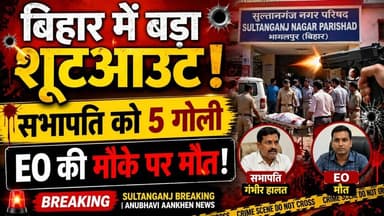 बिहार में बड़ा शूटआउट!सभापति को 5 गोली, EO की मौत #bhaglpur #biharnews #viralvideo #trendingvideo