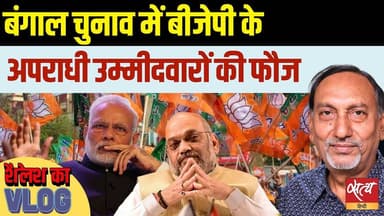 Bengal Polls: BJP के 102 दागी उम्मीदवार! 142 सीटों पर ममता की सत्ता दांव पर | TMC Vs BJP