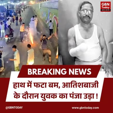 गाजियाबाद: हाथ में फटा बम, आतिशबाजी के दौरान युवक का पंजा उड़ा #Ghaziabad #FirecrackerAccident #SafetyFirst #Breaking