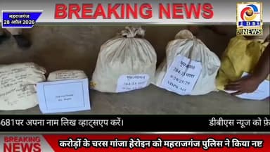 महराजगंज में करोड़ों के चरस गांजा हेरोइन को पुलिस ने किया नष्ट #nautanwa #नौतनवा #सोनौली