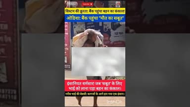 गरीब की बेबसी: जब बहन का कंकाल बना बैंक का 'दस्तावेज'।#Odisha #ShockingNews #Humanity #ViralShorts