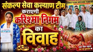 संकल्प सेवा की टीम करेगी #विवाह #जौनपुर #viralvideo #रिश्ता #सामूहिकविवाह #सहयोग