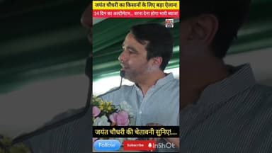 "अब किसानों को मिलेगा हक! 🌾 जयंत चौधरी ने कर दी सबकी बोलती बंद।#JayantChaudhary #KisanUnion #Farmer