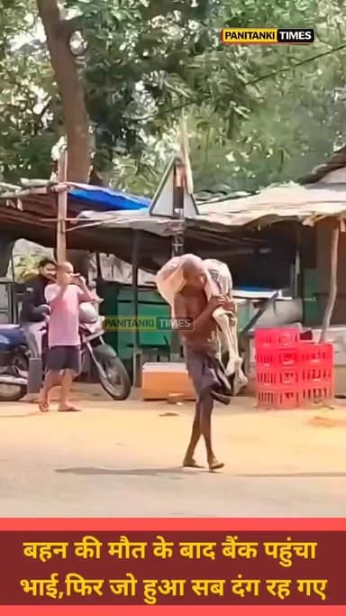 बहन की मृत्यु साबित करने के लिए कंकाल लेकर बैंक पहुंचा भाई**