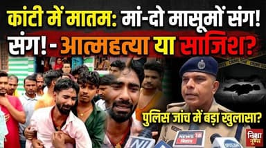 कांटी में मातम: मां ने दो मासूमों संग दी जान या हुई साजिश? तीन शव मिलने से सनसनी!
#Muzaffarpur #Kanti #BiharCrime #Nish...
