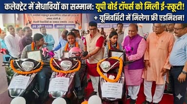 #बरेलीअपडेट
#कलेक्ट्रेट में मेधावियों का सम्मान #यूपीबोर्ड #टॉपर्स को मिली ई-स्कूटी, यूनिवर्सिटी में मिलेगा फ्री एडमिशन...