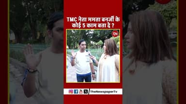 TMC नेता ममता बनर्जी के कोई 5 काम बता दे ? #bengal #modi #mamata #exitpoll #mamatabanerjee #pmmodi