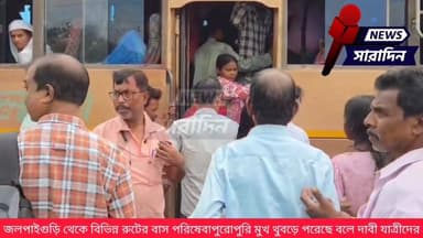জলপাইগুড়ি থেকে বিভিন্ন রুটের বাস পরিষেবা পুরোপুরি মুখ থুবড়ে পরেছে বলে দাবী যাত্রীদের