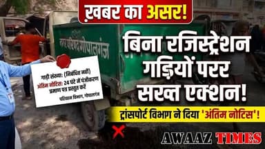 आवाज़ टाइम्स के खबर का असर! नगर परिषद की बिना नंबर प्लेट गाड़ियों पर विभाग सख्त, ट्रांसपोर्ट विभाग ने भेजा नोटिस
#AwaazT...