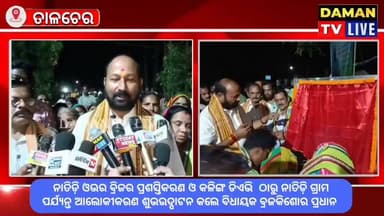 ନାତିଡ଼ି ଓଭର ବ୍ରିଜର ପ୍ରଶସ୍ତିକରଣ ଓ କଳିଙ୍ଗ ଡିଏଭି ଠାରୁ ନାତିଡ଼ି ଗ୍ରାମ ପଞ୍ଚାୟତ ପର୍ଯ୍ୟନ୍ତ ଆଲୋକୀକରଣ ଶୁଭ ଉଦ୍ଘାଟନ କଲେ ତାଳଚେର ବିଧାୟ...
