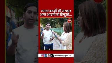 ममता बनर्जी की सरकार अगर आएगी तो हिन्दुओं... #bengal #modi #mamata #exitpoll #mamatabanerjee