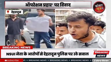 #देहरादून :-#ऑपरेशन प्रहार’ पर विवाद : #NSUI नेता के आरोपों से देहरादून पुलिस पर उठे सवाल
आईजी गढ़वाल पर गंभीर आरोप
दे...