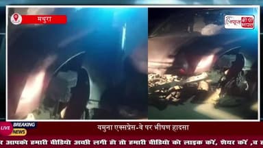मथुरा में बड़ा सड़क हादसा: टायर फटते ही डिवाइडर से टकराई कार, 4 युवक घायल
#YamunaExpressway #MathuraAccident