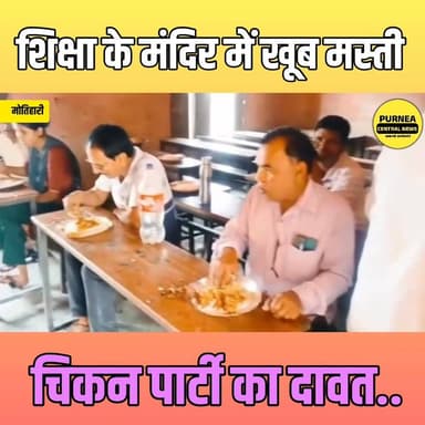 टीचर्स की चिकन पार्टी का वीडियो वायरल, नियमों की उड़ाई धज्जिया..
#MotihariNews #BiharNews #ViralVideo #TeacherControvers...