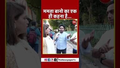 ममता बानो का एक ही कहना है... #bengal #modi #mamata #exitpoll #mamatabanerjee #pmmodi