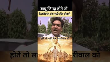 🤪 गांधी जी जिन्दा होते - केजरीवाल को लट्ठ मारते 🤣 #gandhi #bjp #delhi #modi #narendramodi #aap